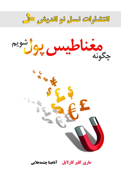 چگونه مغناطیس پول شویم؟